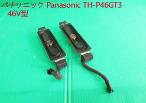 T-2842▼送料無料！Panasonic　パナソニック　プラズマテレビ　TH-P46GT3　スピーカー　部品　修理/交換