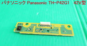 T-2745▼送料無料！Panasonic　パナソニック　プラズマテレビ　TH-P42G1　リモコン受光基板　部品　修理/交換
