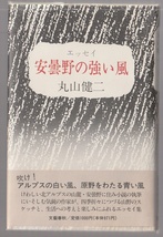 エッセイ・安曇野の強い風　丸山健二　文藝春秋　1989年_画像1