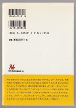 遺伝子の夢　ー死の意味を問う生物学　田沼靖一　1997年　ＮＨＫブックス_画像2