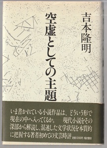 空虚としての主題　吉本隆明　福武書店　1982年　※1981～82年文芸批評