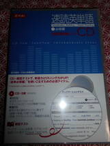 ★ＣＤ　速読英単語　必修編　改訂第６版対応 Ｚ会編集部★英語入試を考えている受験生の方長期的にいかがでしょうか。。動作未確認_画像1