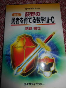 ★荻野の勇者を育てる数学Ⅲ・ｃ★荻野暢也★代々木ゼミナール★数学入試を考えている受験生の方いかがでしょうか。あまり見かけない絶版本