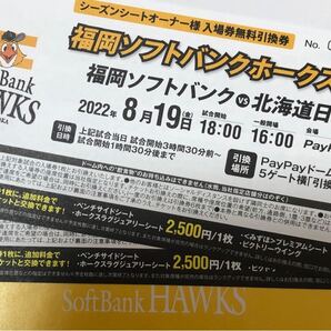 8月19日(金)★ホークス対日ハム 入場無料引換券 8/19