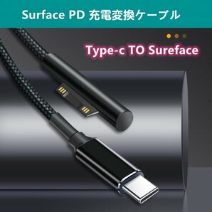 Surface PD 充電変換ケーブル 45w15v以上のPD充電器が必要