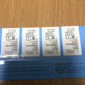 近鉄株主優待乗車券 4枚　20221231期限