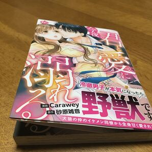 今夜、君と愛に溺れる (Eternity COMICS) Carawey/漫画 砂原雑音/原作