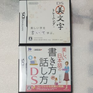 【DS】 美しい日本語の書き方・話し方DSと美文字トレーニングソフトのみのセット販売