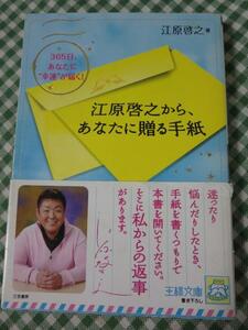 江原啓之から、あなたに贈る手紙 (王様文庫)