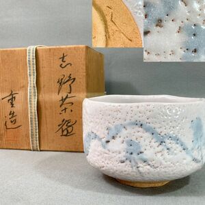 志野茶碗 重造の情報