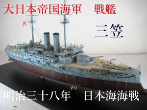1/200　大日本帝国海軍戦艦「三笠」 明治38年日本海海戦　ポントスモデル使用　完成品