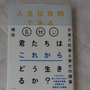 人生は攻略できる 橘玲/著