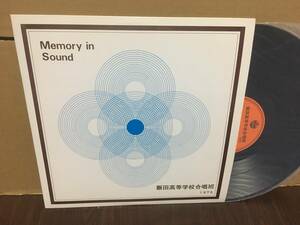 LP　合唱自主盤　飯田高等学校合唱班 1975 Memory In Sound　管2D10