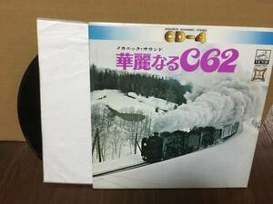  railroad * steam locomotiv series LP 4 channel mechanism nik sound . beauty become C62 CD4K-7001 tube 1D7