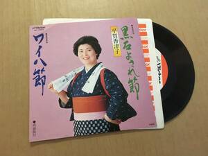  民謡・音頭 EP 平賀香津子 黒岩よされ節 ワイハ節 青森県 七2A4