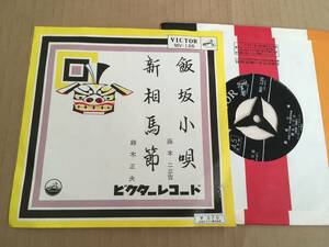  民謡・音頭 EP 藤本二三吉 飯坂小唄 鈴木正夫 新相馬節 レーベルにシール 七2A2