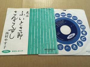  民謡・音頭 EP 西村やす子 ふいとさ節 さんさくずし 七2A4