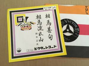  民謡・音頭 EP 鈴木正夫 相馬甚句 相馬流れ山 七2A6