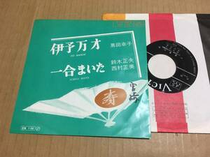  民謡・音頭 EP 黒田幸子 鈴木正夫 西村正美 伊予万才 一合まいた レーベルにシール 七2A5