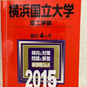 横浜国立大学 赤本 2015 理工学部