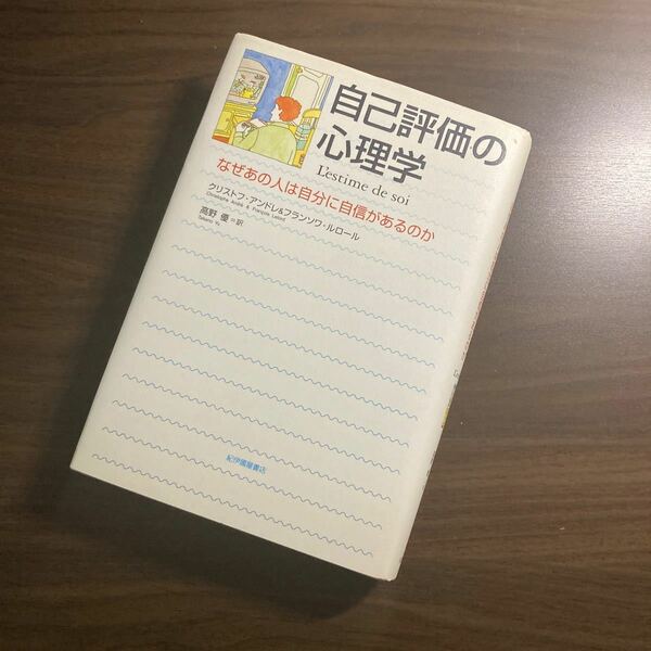 自己評価の心理学　なぜあの人は自分に自信があるのか クリストフ・アンドレ／〔著〕　フランソワ・ルロール／〔著〕　高野優／訳
