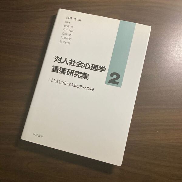 対人社会心理学重要研究集 2 (対人社会心理学重要研究集 2) 斉藤勇/編