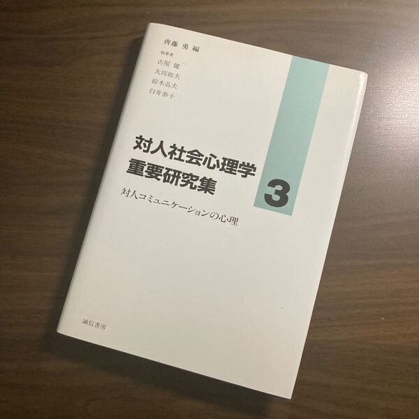 対人社会心理学重要研究集 3 (対人社会心理学重要研究集 3) 斉藤勇/編