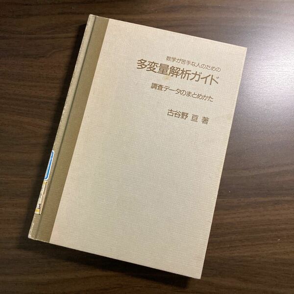 数学が苦手な人のための多変量解析ガイド　調査データのまとめかた 古谷野亘／著