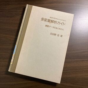 数学が苦手な人のための多変量解析ガイド 調査データのまとめかた 古谷野亘/著