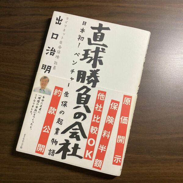 直球勝負の会社　日本初！ベンチャー生保の起業物語 出口治明／著