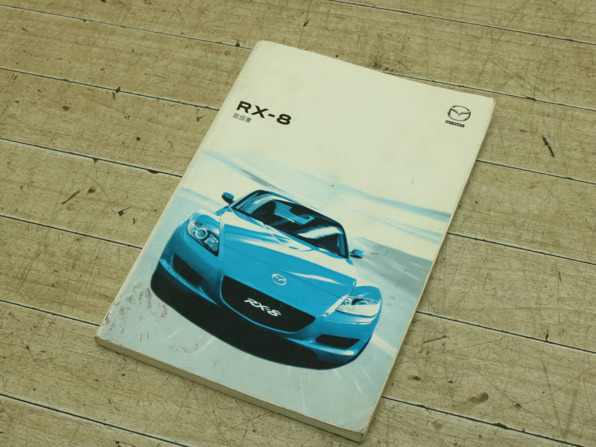 ヤフオク! -rx-8(カタログ、パーツリスト、整備書)の中古品・新品・未 ...