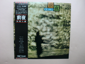 ＊【LP】杉田二郎／前夜（ETP72210）（日本盤）