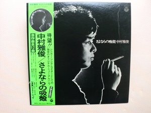 ＊【LP】中村雅俊／さよならの吸殻（PP-7001）（日本盤）