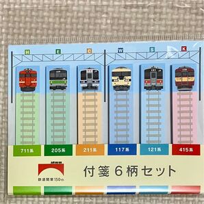 鉄道150周年 付箋6柄セット