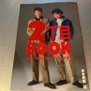 ダウンタウン　2丁目ブック　吉本興業