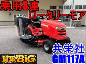 【愛知 西尾倉庫店】AA119 ★ バロネス 乗用3連 ロータリーモア GM117A 共栄社 ★ 22.3馬力 BARONESS 自走式草刈り機 芝刈り機 ★ 中古