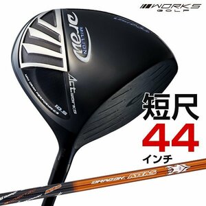 ●新品●短尺 44インチドライバー WORKS GOLF ミリオンドロー ルール適合 9.5 10.5 UST マミヤ ドラコンATTASシャフト仕様 R / SR / S