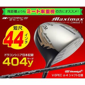 【新品】短尺４４インチ シニア日本一の飛び ワークス ゴルフ マキシマックス UST マミヤ VspecαⅣシャフト仕様 9.5 10.5 度 R / SR / Sの画像1
