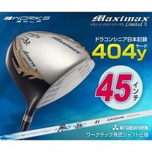 ●新品●WORKS GOLF 45インチ シニア日本一飛んだ！マキシマックス 三菱 ワークテック飛匠 シャフト仕様 9.5 10.5 R / SR / S