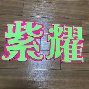  ручная работа веер "uchiwa" * panel только * декоративный элемент панель * фиолетовый .* 2 полосный 