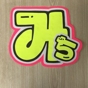 手作りうちわ★文字のみ★みち