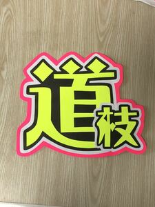  handmade "uchiwa" fan * character only * road branch 