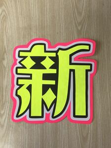  handmade "uchiwa" fan * character only * new 