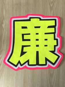  handmade "uchiwa" fan * character only *.