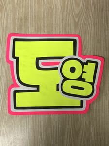  handmade "uchiwa" fan * character only *doyon* hangul 