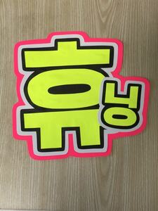  handmade "uchiwa" fan * character only *hyu person * hangul *TXT