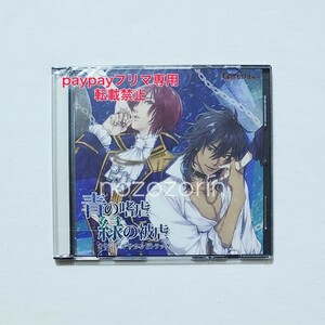 【未開封】青の嗜虐 緑の被虐 アニメイト特典 オリジナルサウンドトラック CD BL 佐和真中/天野晴/テトラポット登