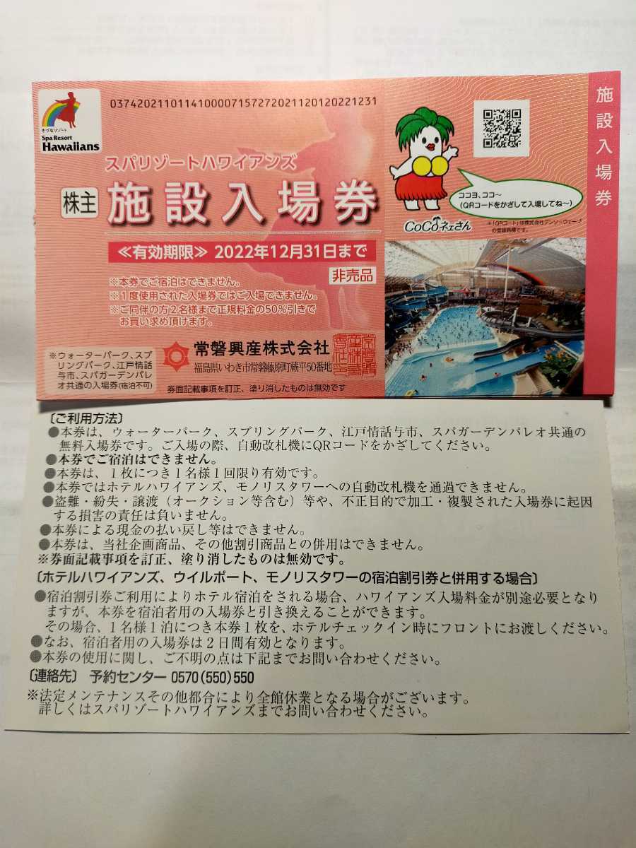 H【入場券7枚】12月 常磐興産 株主優待券 スパリゾートハワイアンズ