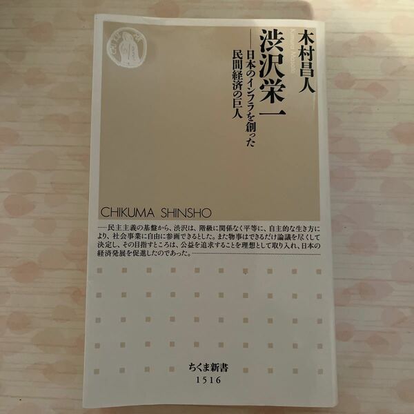 渋沢栄一 日本のインフラを創った民間経済の巨人　　　　ちくま新書