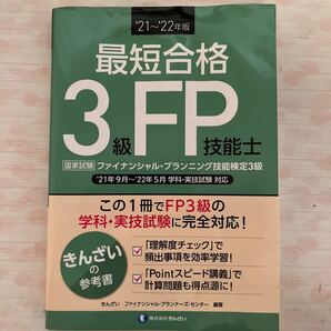 最短合格 3級FP技能士 2021〜2022年版 きんざい